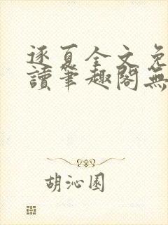 逐夏全文免费阅读笔趣阁无弹窗