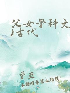 父女骨科文(父)古代