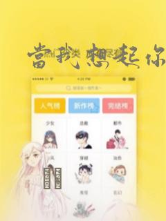 当我想起你：结局+番外