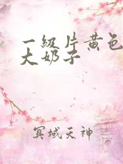 一级片黄色录像大奶子