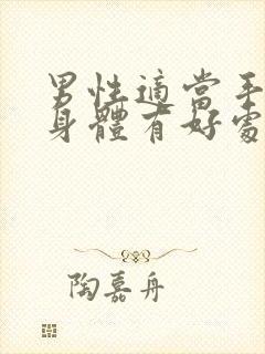 男性适当手淫对身体有好处还是有坏处