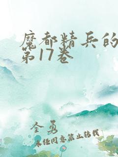 魔都精兵的奴隶第17卷
