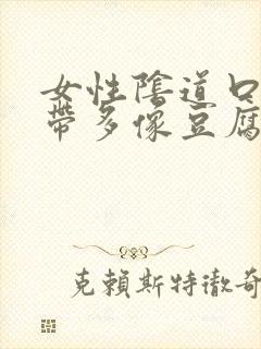 女性阴道口痒白带多像豆腐渣的东西