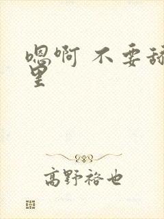 嗯啊 不要舔那里