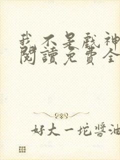 我不是戏神在线阅读免费全文