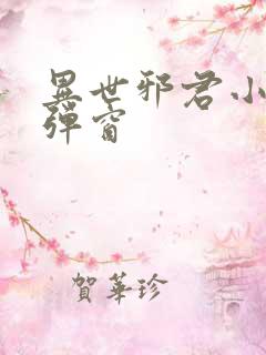 异世邪君小说无弹窗