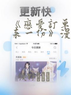 《恋爱订单～再来一份》漫画：结局+番外