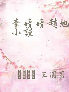 李晴晴赵旭免费小说