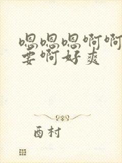 嗯嗯嗯啊啊啊不要啊好爽