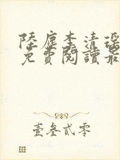 陆尘李清瑶小说免费阅读最新章节列表