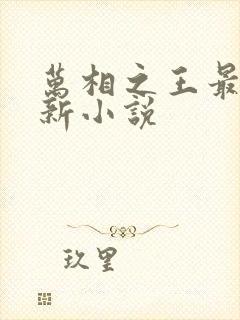 万相之王最新更新小说