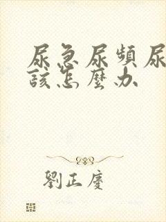 尿急尿频尿不尽该怎么办