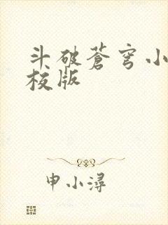 斗破苍穹小说精校版