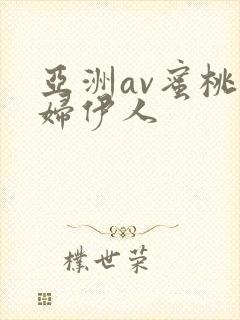 亚洲av蜜桃少妇伊人