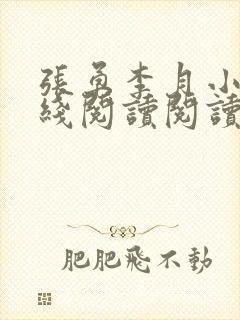 张勇李月小说在线阅读阅读全文