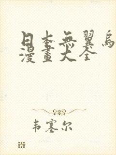 日本无翼乌全彩漫画大全