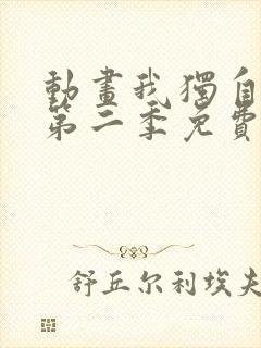 动画我独自升级第二季免费看