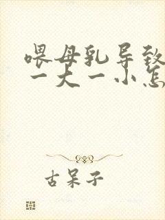 喂母乳导致乳房一大一小怎么办