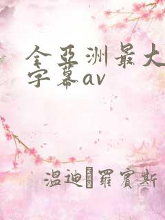 全亚洲最大中文字幕av