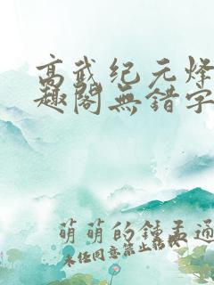 高武纪元烽仙笔趣阁无错字