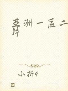 亚洲一区二区影片