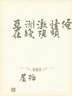 亚洲激情俺去了在线视频