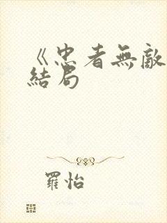 《忠者无敌》大结局