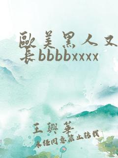 欧美黑人又粗又长bbbbxxxx