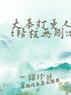 大奉打更人txt精校无删减下载