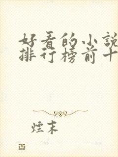 好看的小说推荐排行榜前十名