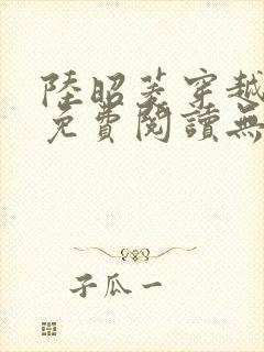 陆昭菱穿越小说免费阅读无弹窗