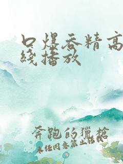 口爆吞精高清在线播放