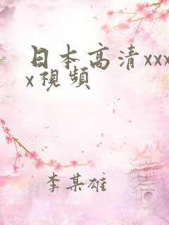 日本高清xxxx视频