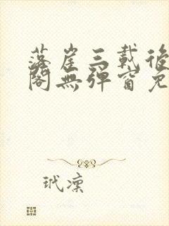 落崖三载后笔趣阁无弹窗免费阅读