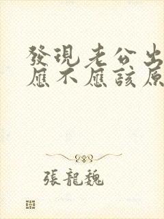 发现老公出轨了应不应该原谅他