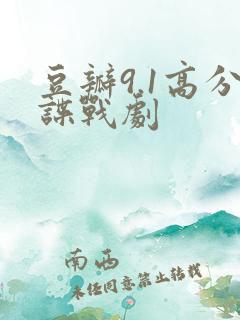 豆瓣9.1高分谍战剧