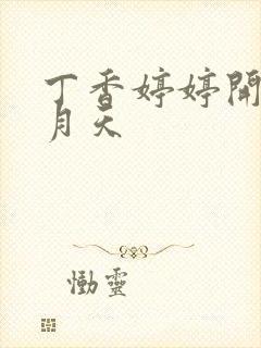 丁香婷婷开心五月天