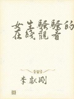 女生骚骚的视频在线观看