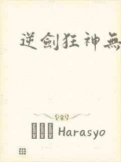 逆剑狂神无弹窗