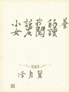 小说我的养成系女友阅读