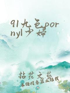91九色porny|少妇