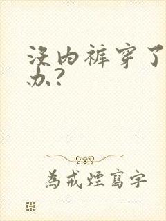 没内裤穿了怎么办?