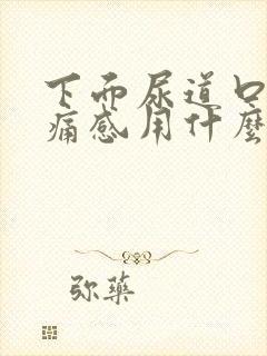 下面尿道口有刺痛感用什么药