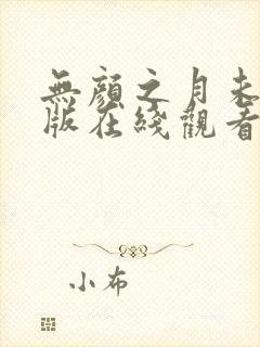 无颜之月未删减版在线观看