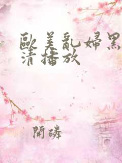 欧美乱妇黑人高清播放