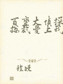 百变大侦探霸道总裁爱上我凶手是谁