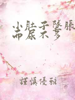 小肚子坠胀想尿而尿不多