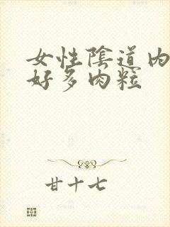 女性阴道内长了好多肉粒