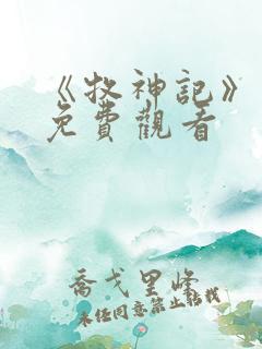 《牧神记》动漫免费观看