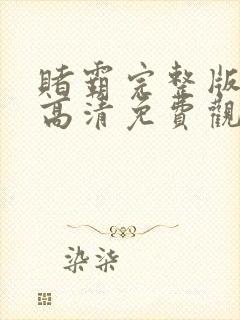 赌霸完整版国语高清免费观看